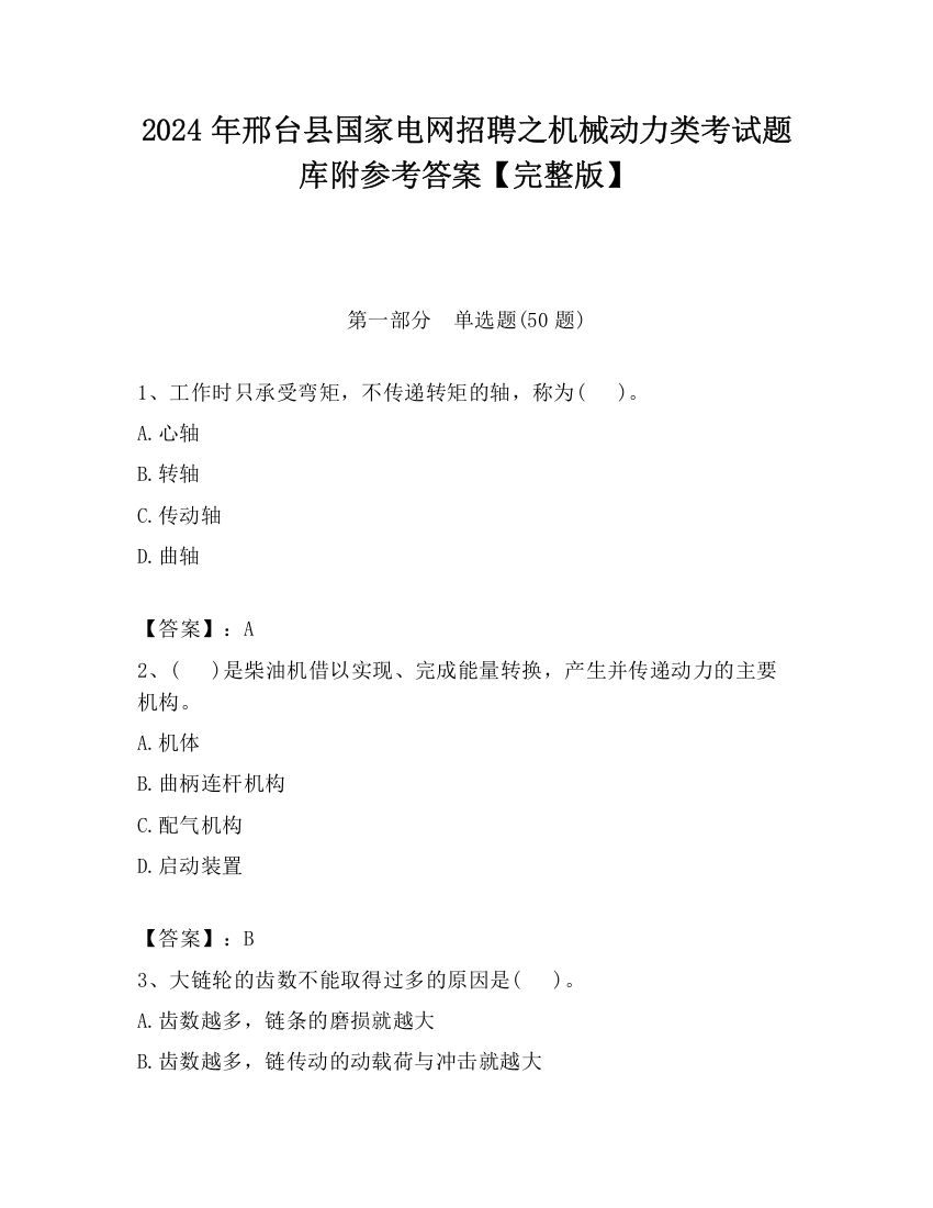 2024年邢台县国家电网招聘之机械动力类考试题库附参考答案【完整版】