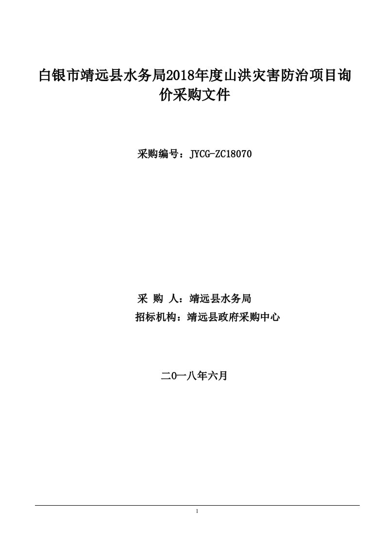 白银市靖远县水务局2018年度山洪灾害防治项目询价采购文件