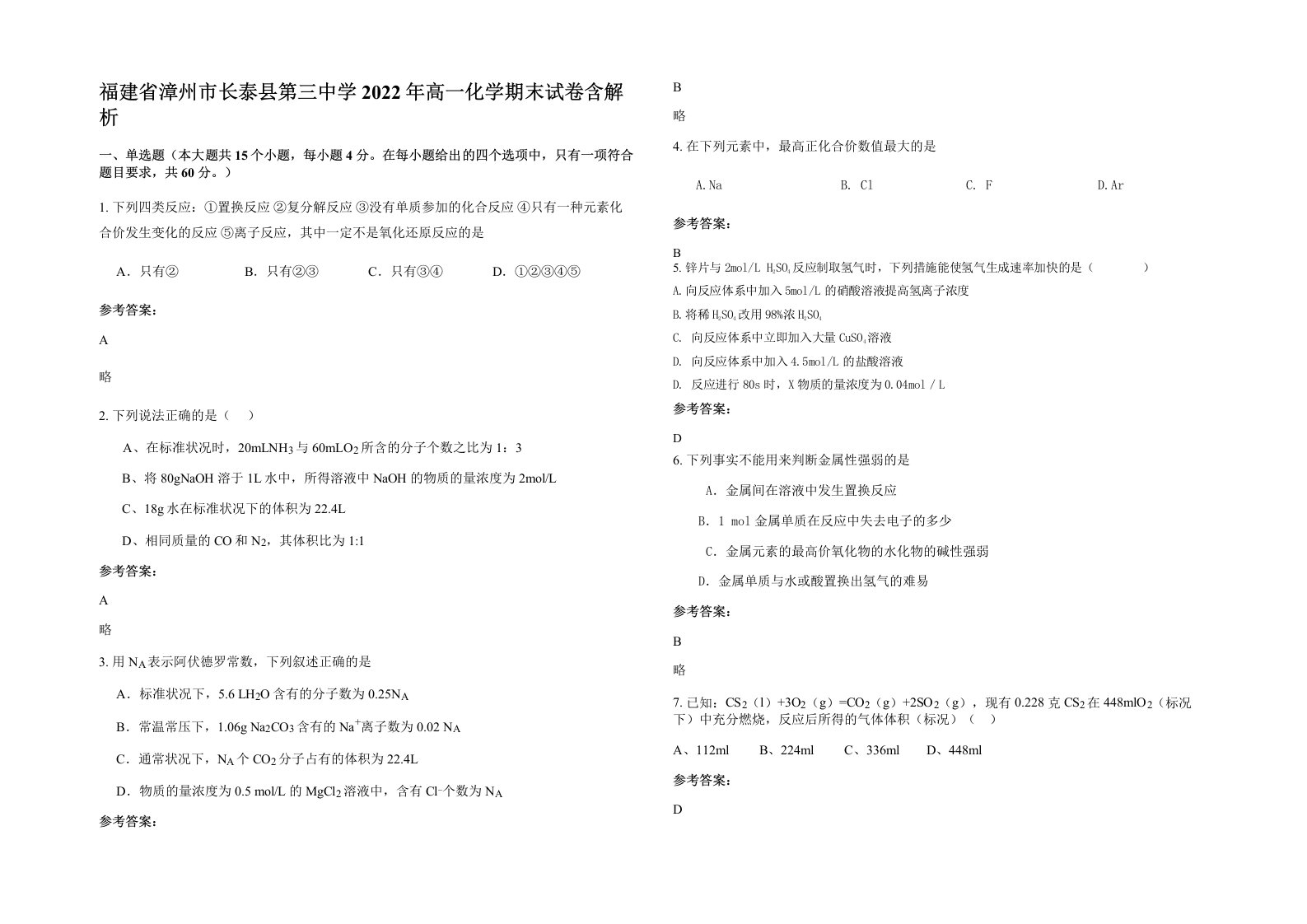 福建省漳州市长泰县第三中学2022年高一化学期末试卷含解析