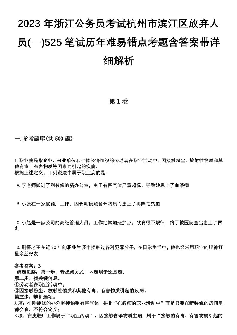 2023年浙江公务员考试杭州市滨江区放弃人员(一)525笔试历年难易错点考题含答案带详细解析