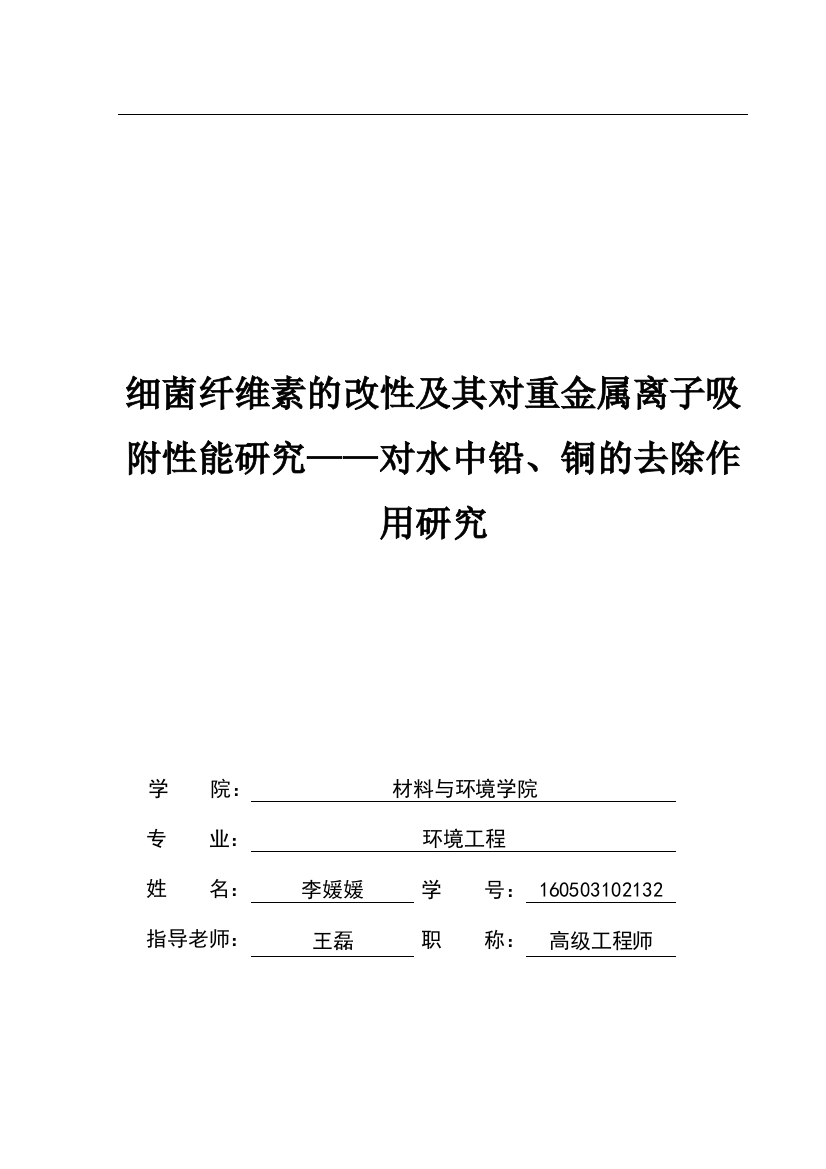 细菌纤维素的改性及其对重金属离子吸附性能研究——对水中铅、铜的去除作用研究