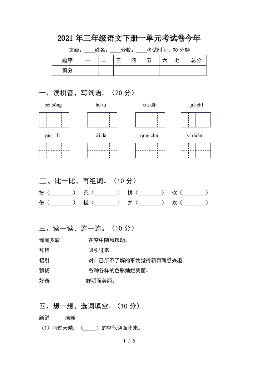 2021年三年级语文下册一单元考试卷今年