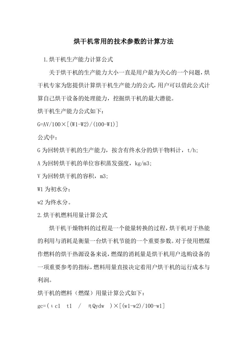 烘干机常用的技术参数的计算方法讲解