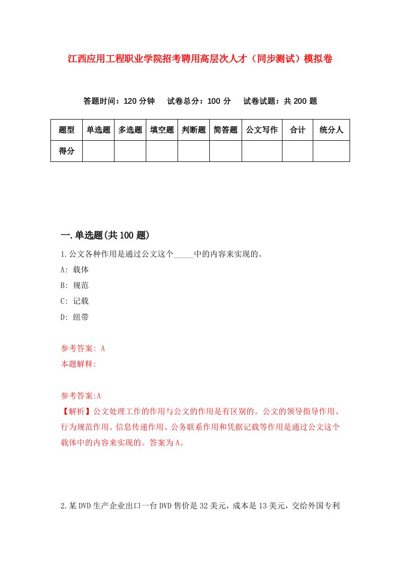 江西应用工程职业学院招考聘用高层次人才同步测试模拟卷第84套