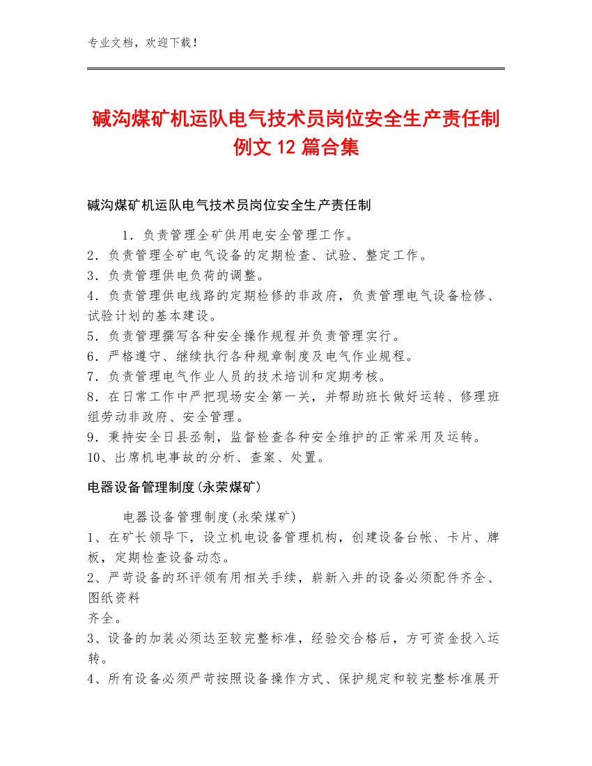 碱沟煤矿机运队电气技术员岗位安全生产责任制例文12篇合集