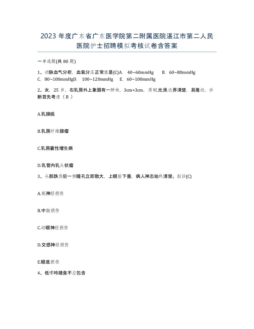 2023年度广东省广东医学院第二附属医院湛江市第二人民医院护士招聘模拟考核试卷含答案