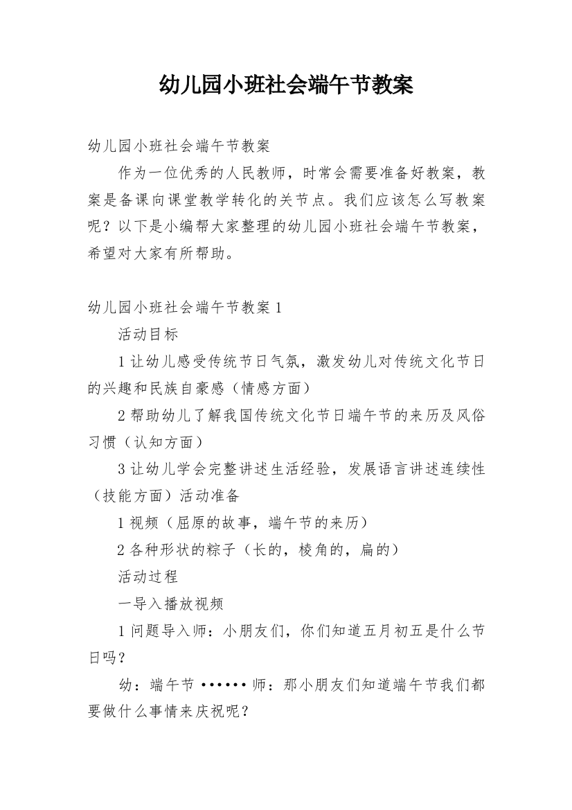 幼儿园小班社会端午节教案