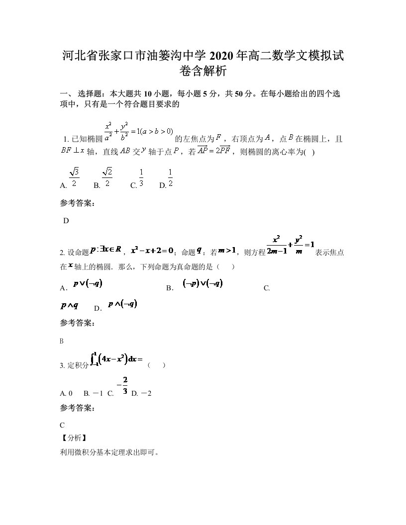 河北省张家口市油篓沟中学2020年高二数学文模拟试卷含解析