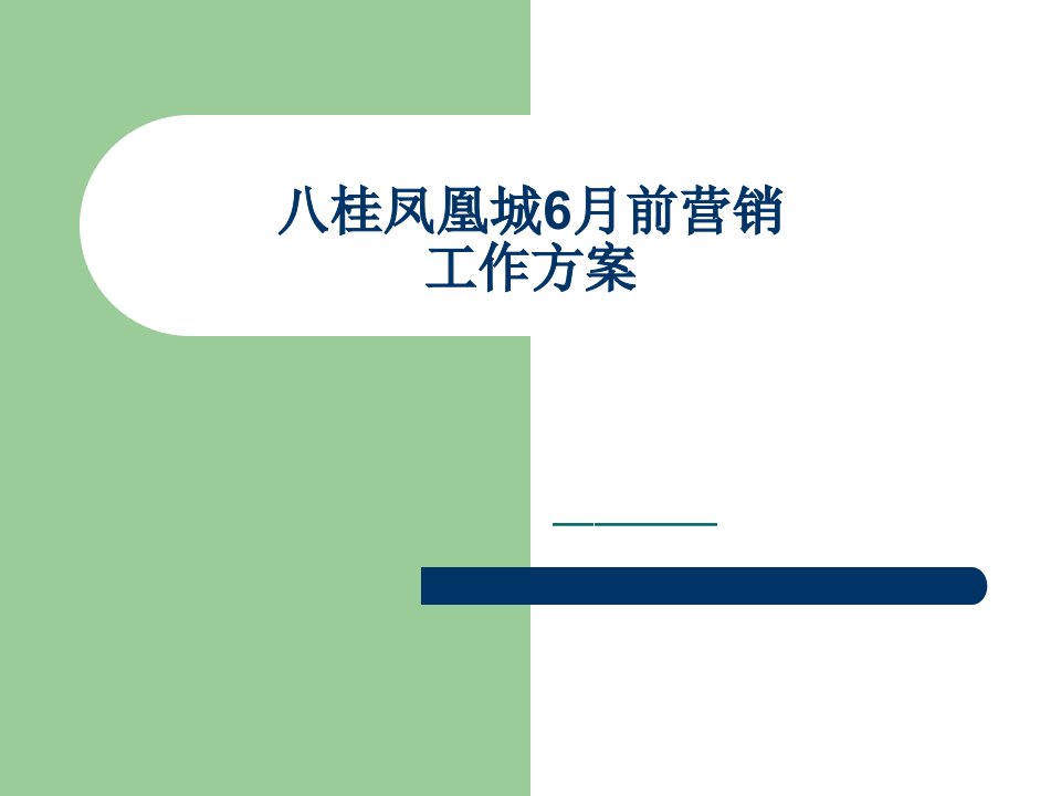 [精选]八桂凤凰城6月前营销计划