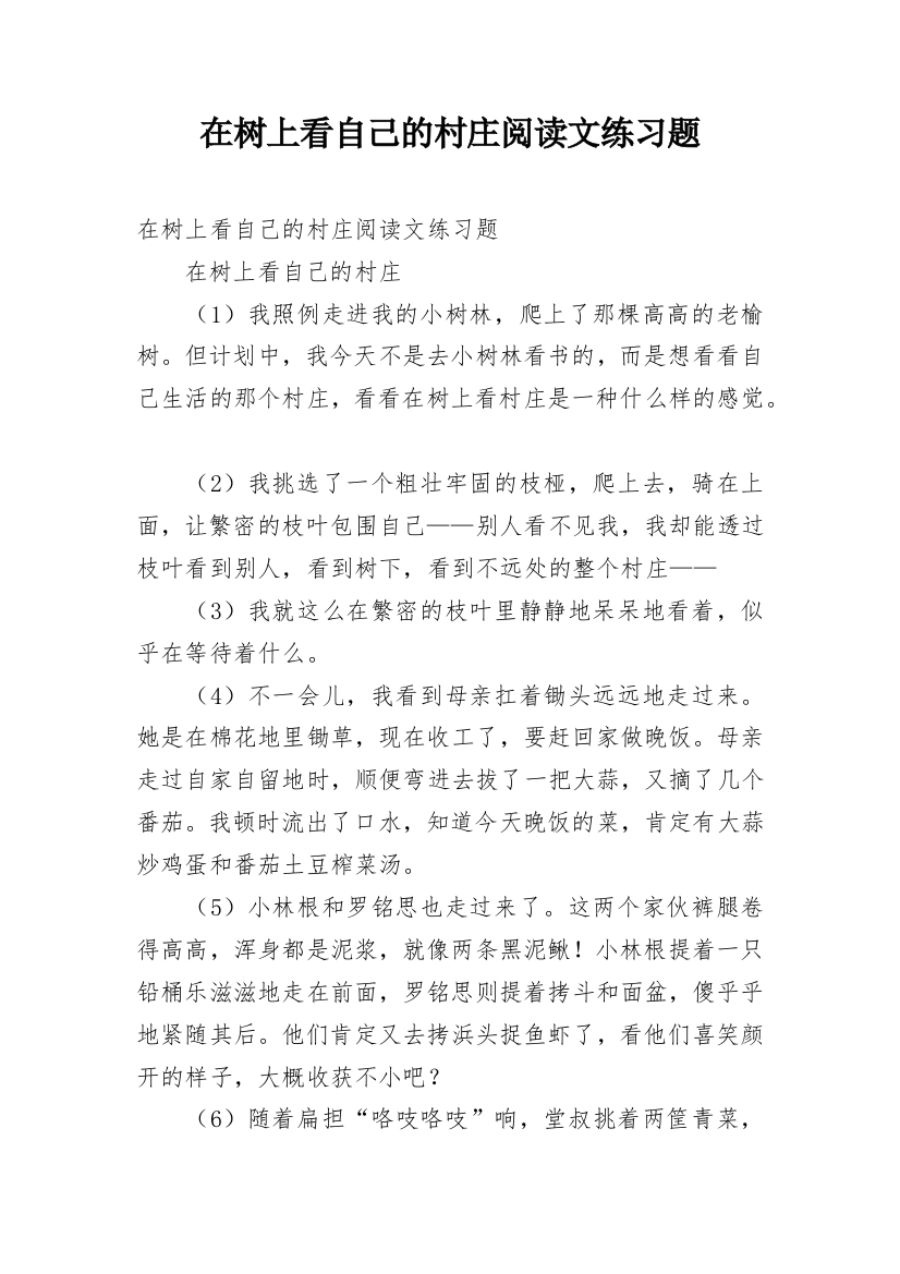 在树上看自己的村庄阅读文练习题