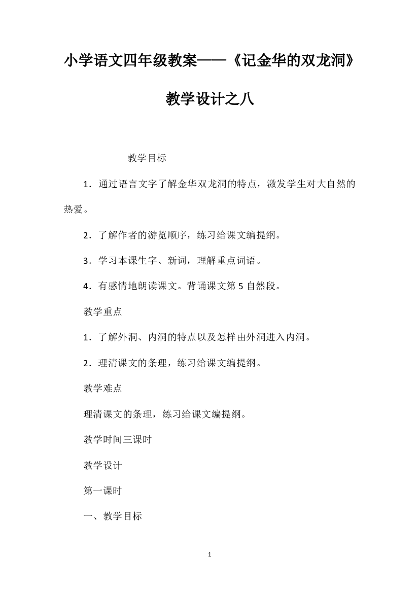 小学语文四年级教案——《记金华的双龙洞》教学设计之八