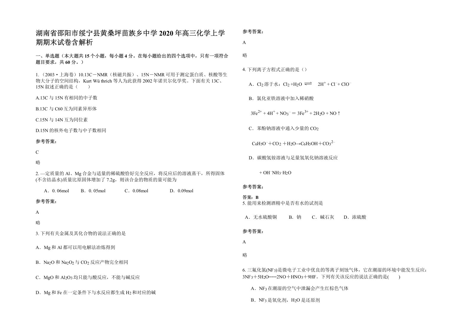 湖南省邵阳市绥宁县黄桑坪苗族乡中学2020年高三化学上学期期末试卷含解析