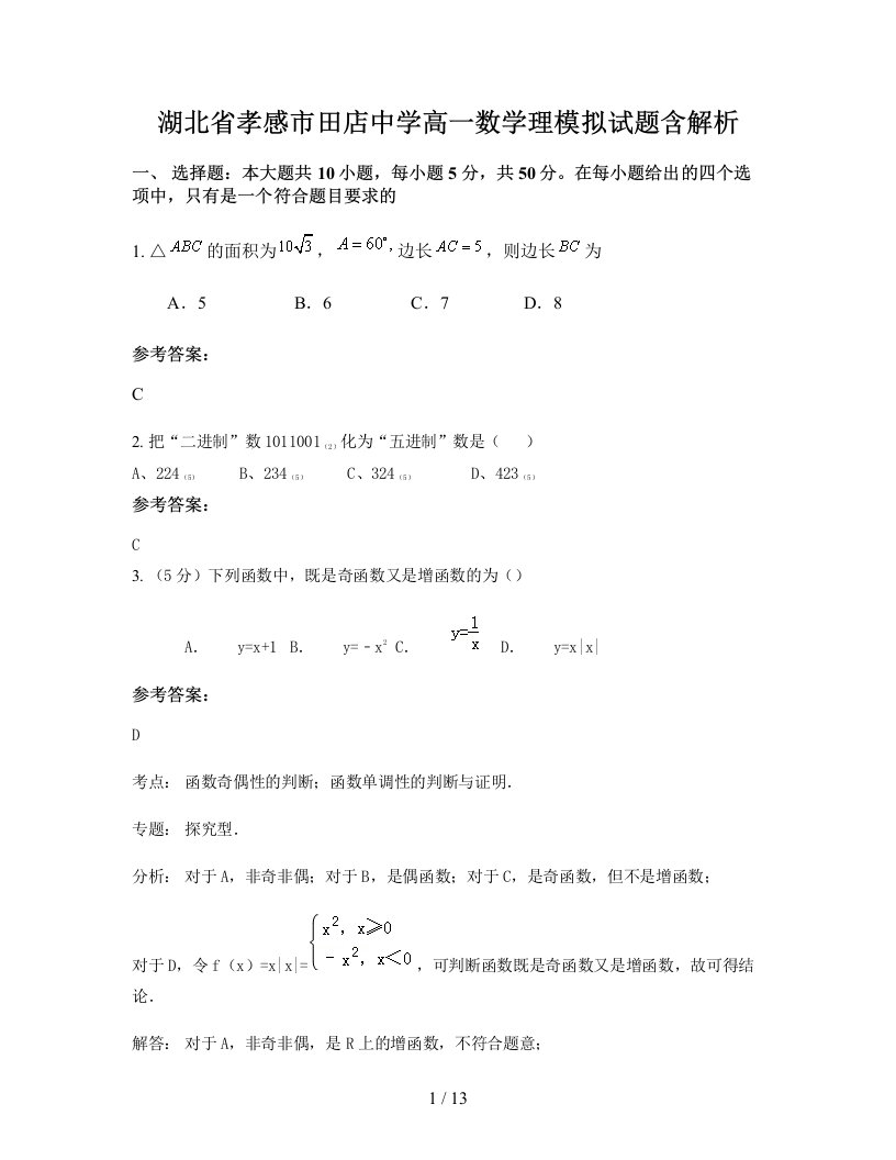 湖北省孝感市田店中学高一数学理模拟试题含解析