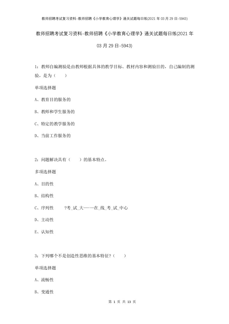 教师招聘考试复习资料-教师招聘小学教育心理学通关试题每日练2021年03月29日-5943