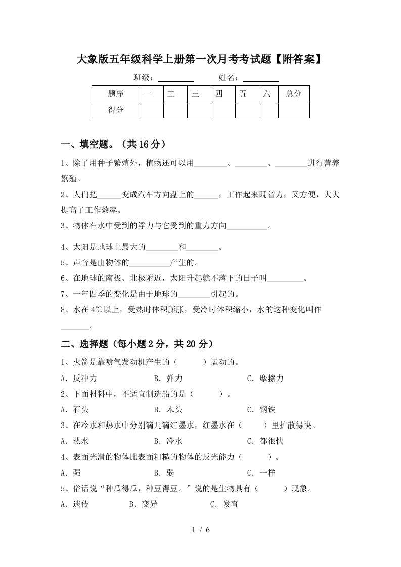 大象版五年级科学上册第一次月考考试题附答案