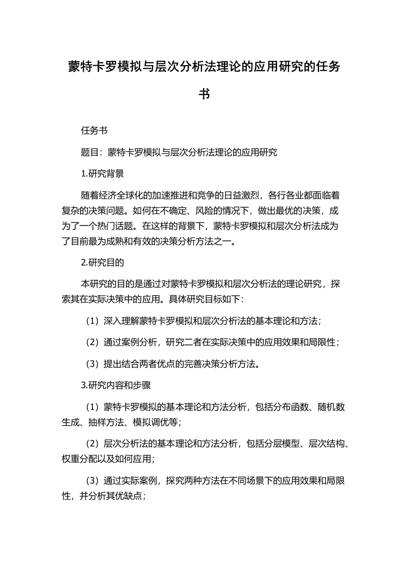 蒙特卡罗模拟与层次分析法理论的应用研究的任务书