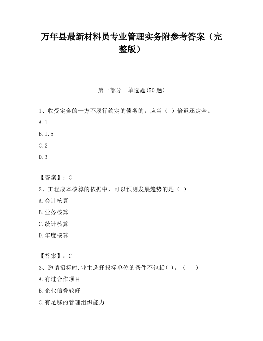 万年县最新材料员专业管理实务附参考答案（完整版）