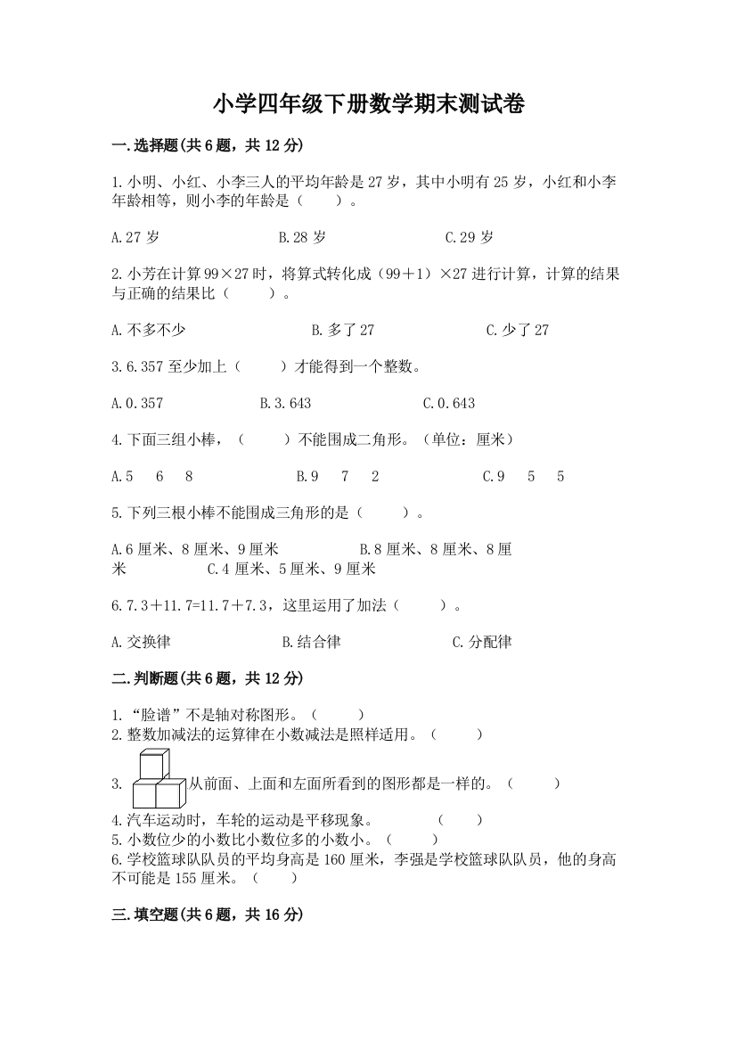 小学四年级下册数学期末测试卷含答案（名师推荐）