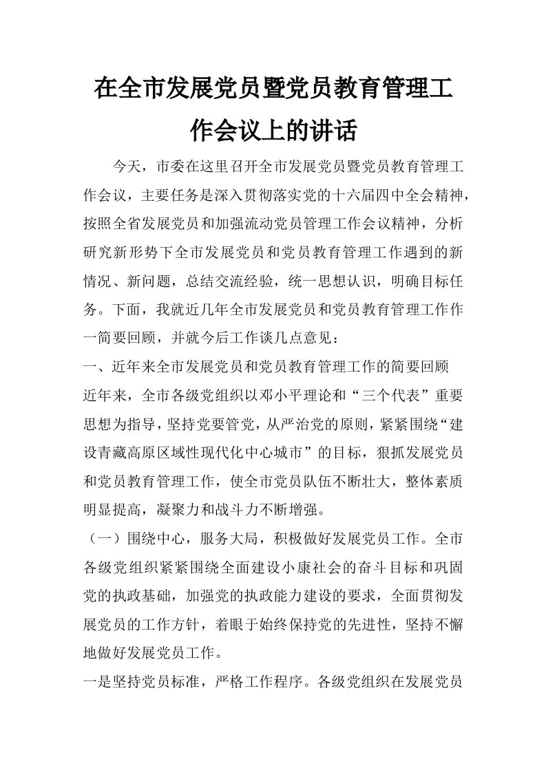 在全市发展党员暨党员教育管理工作会议上的讲话