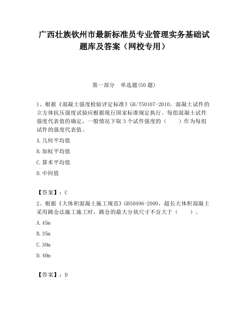 广西壮族钦州市最新标准员专业管理实务基础试题库及答案（网校专用）