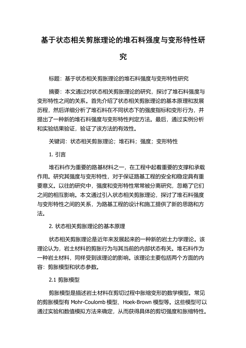 基于状态相关剪胀理论的堆石料强度与变形特性研究