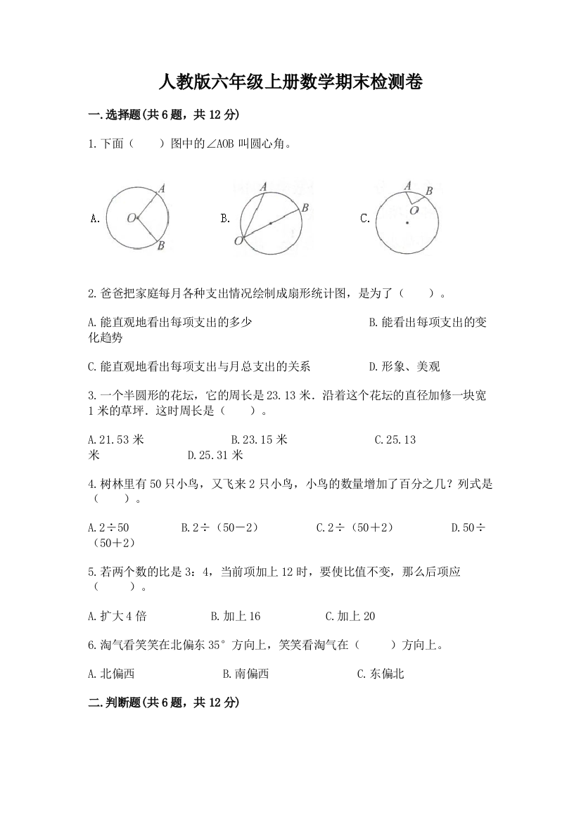 人教版六年级上册数学期末检测卷附答案(模拟题)