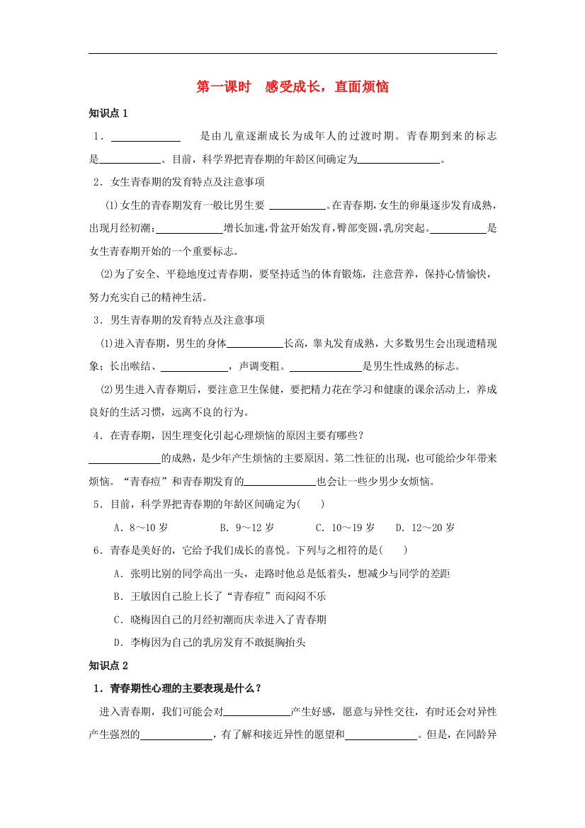 【小学中学教育精选】教科版道德与法治七年级上册7.1《感受成长，直面烦恼》练习