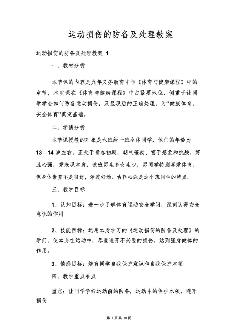 运动损伤的预防及处理教案