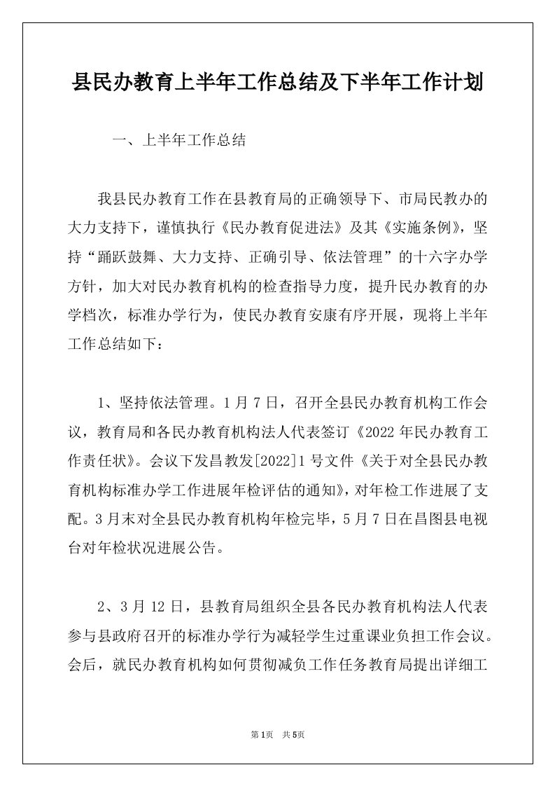 县民办教育上半年工作总结及下半年工作计划