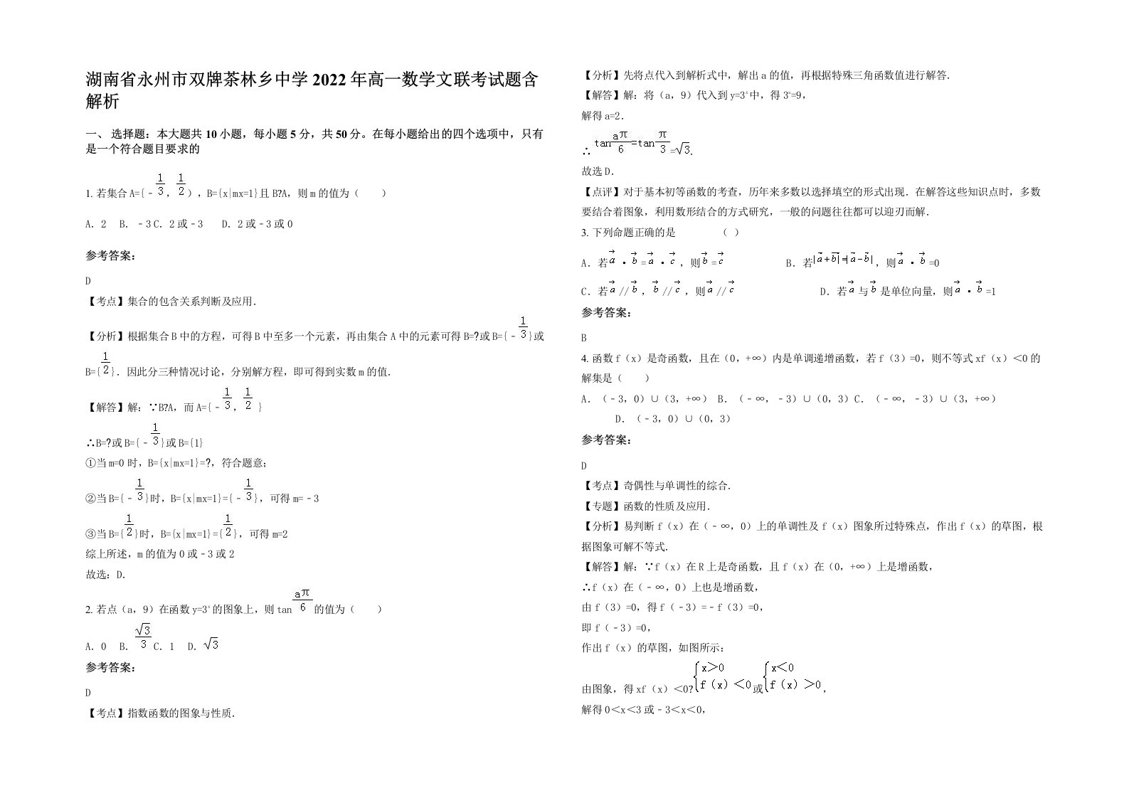 湖南省永州市双牌茶林乡中学2022年高一数学文联考试题含解析