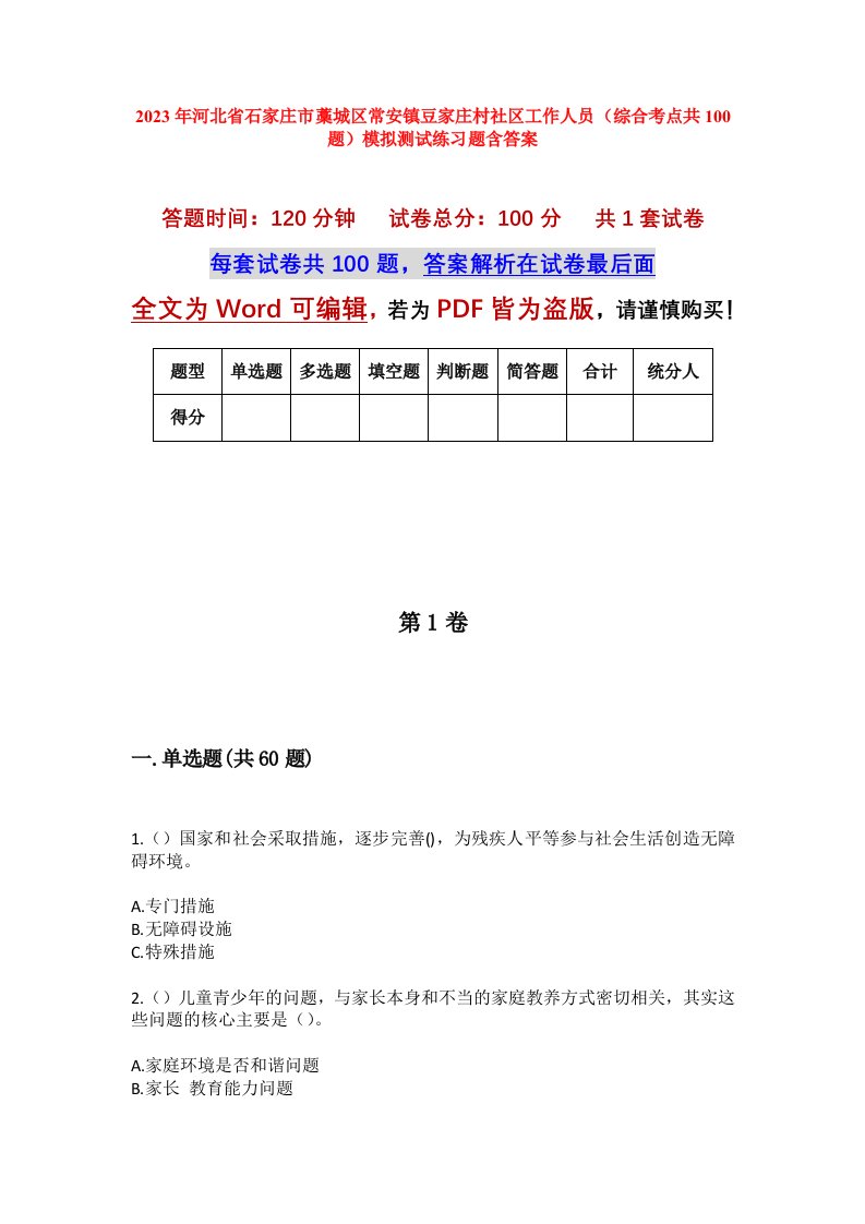 2023年河北省石家庄市藁城区常安镇豆家庄村社区工作人员综合考点共100题模拟测试练习题含答案