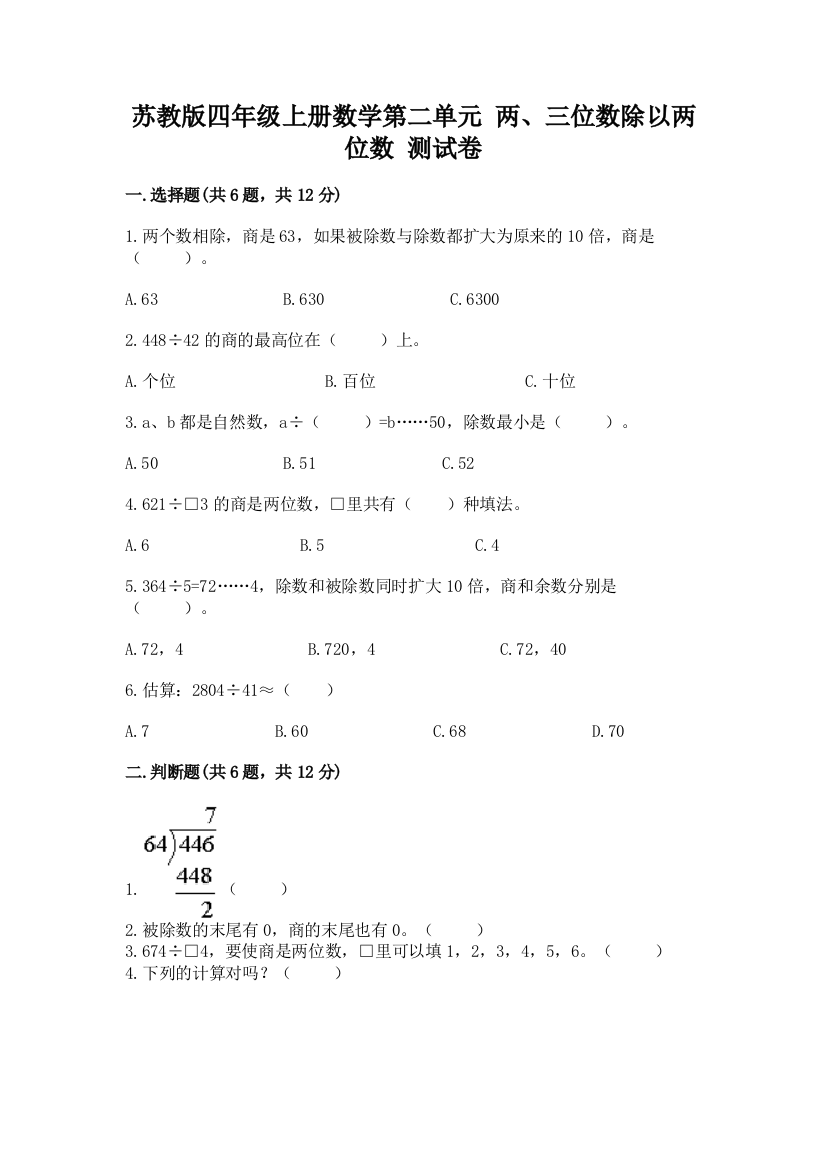 苏教版四年级上册数学第二单元-两、三位数除以两位数-测试卷(培优b卷)