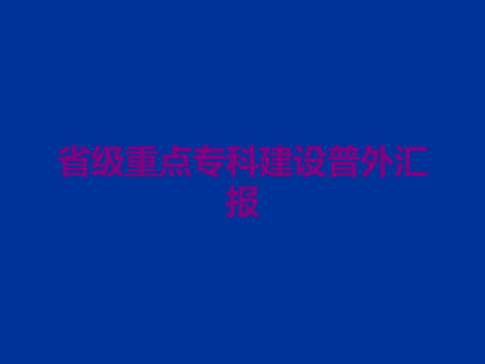 省级重点专科建设普外汇报课件