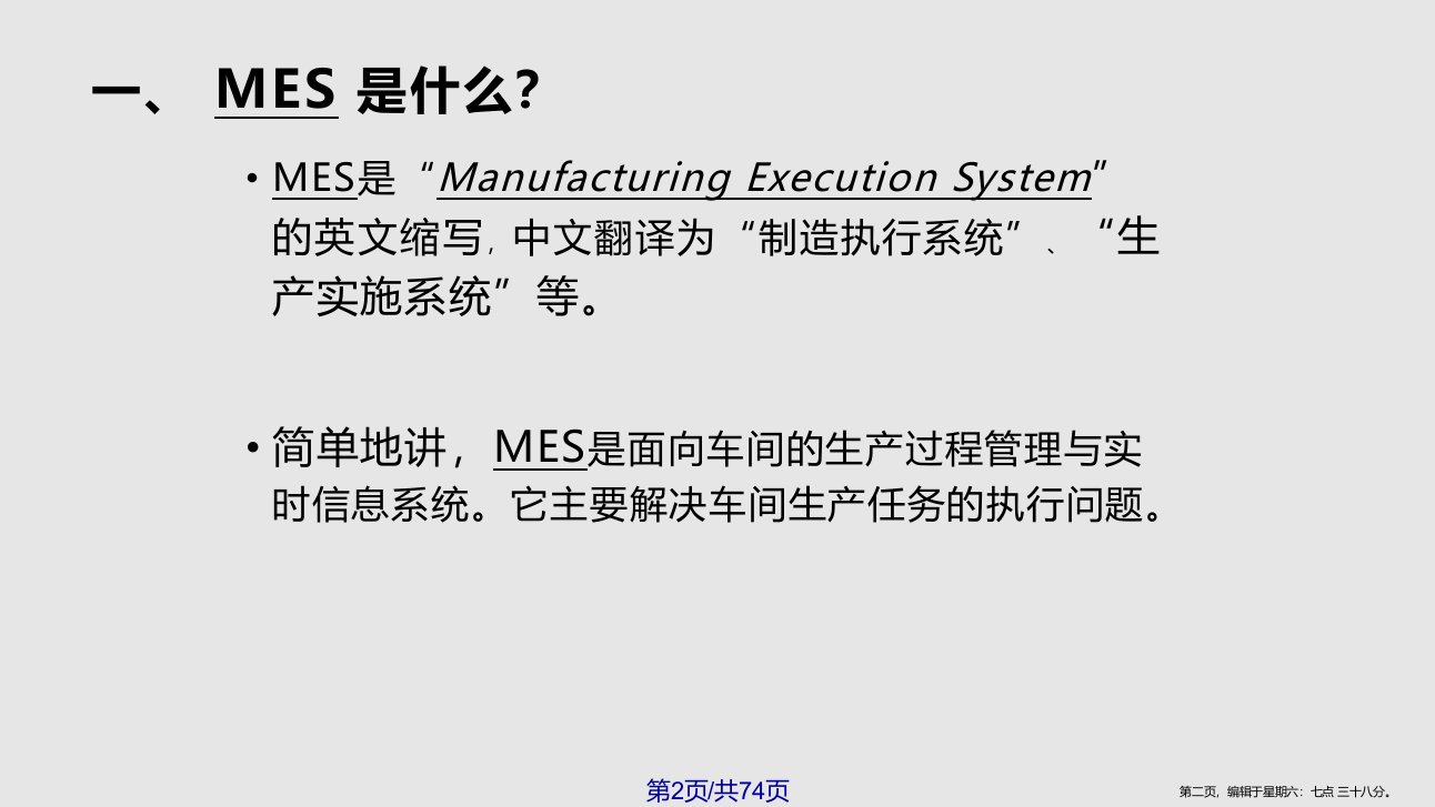 MES系统简介学习