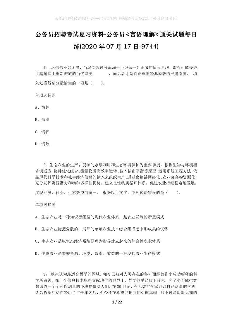 公务员招聘考试复习资料-公务员言语理解通关试题每日练2020年07月17日-9744