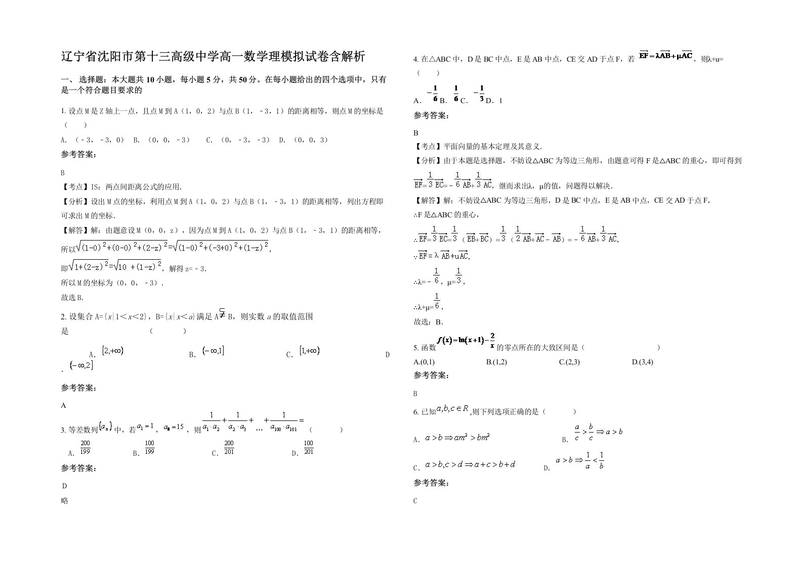 辽宁省沈阳市第十三高级中学高一数学理模拟试卷含解析