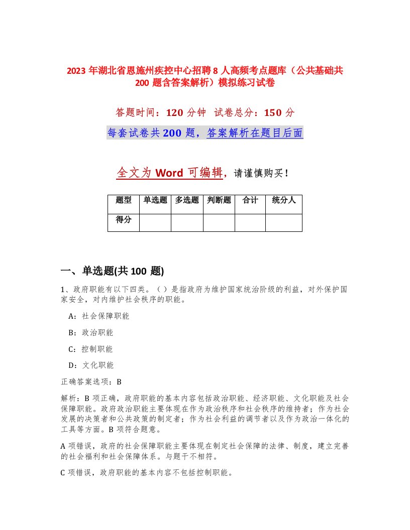 2023年湖北省恩施州疾控中心招聘8人高频考点题库公共基础共200题含答案解析模拟练习试卷