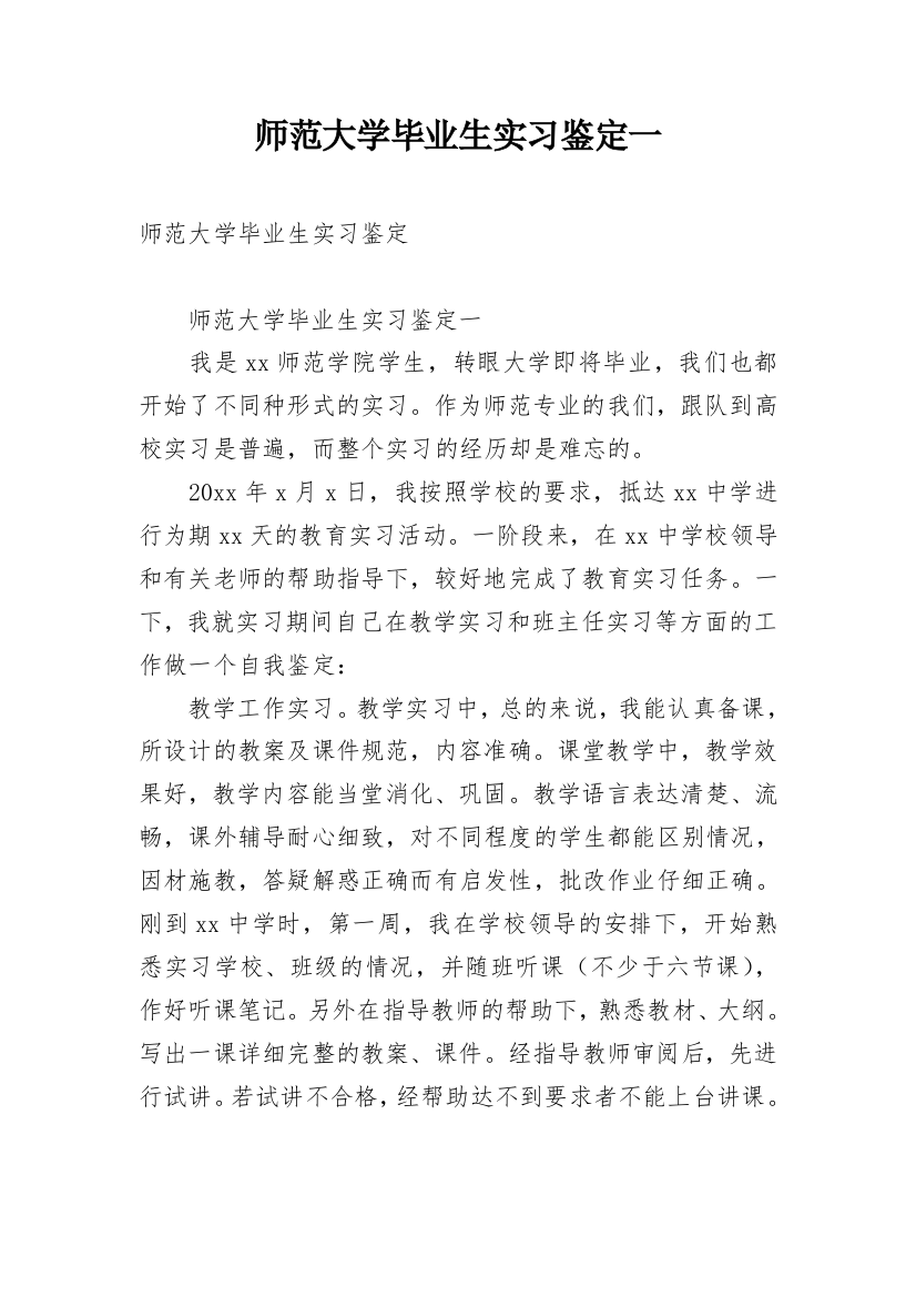 师范大学毕业生实习鉴定一