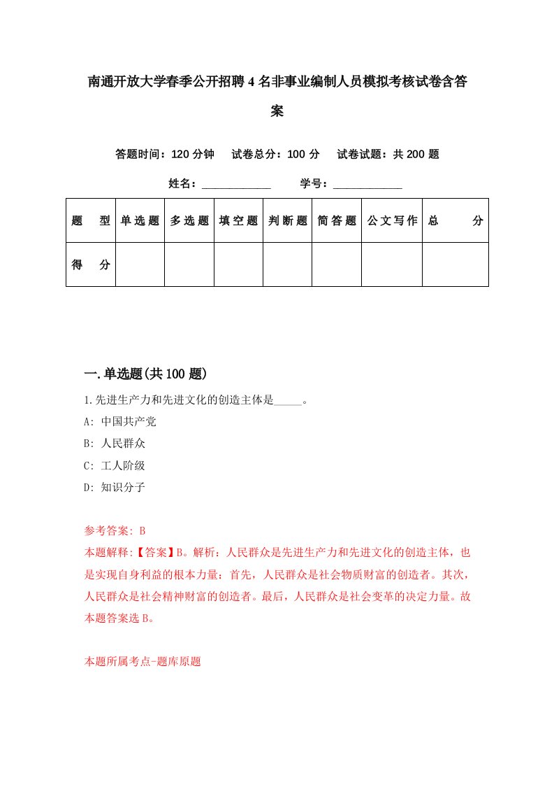 南通开放大学春季公开招聘4名非事业编制人员模拟考核试卷含答案2