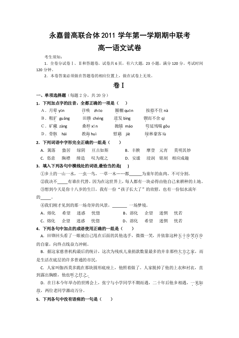 浙江省永嘉县普高联合体11-12学年高一上学期期中考试题语文