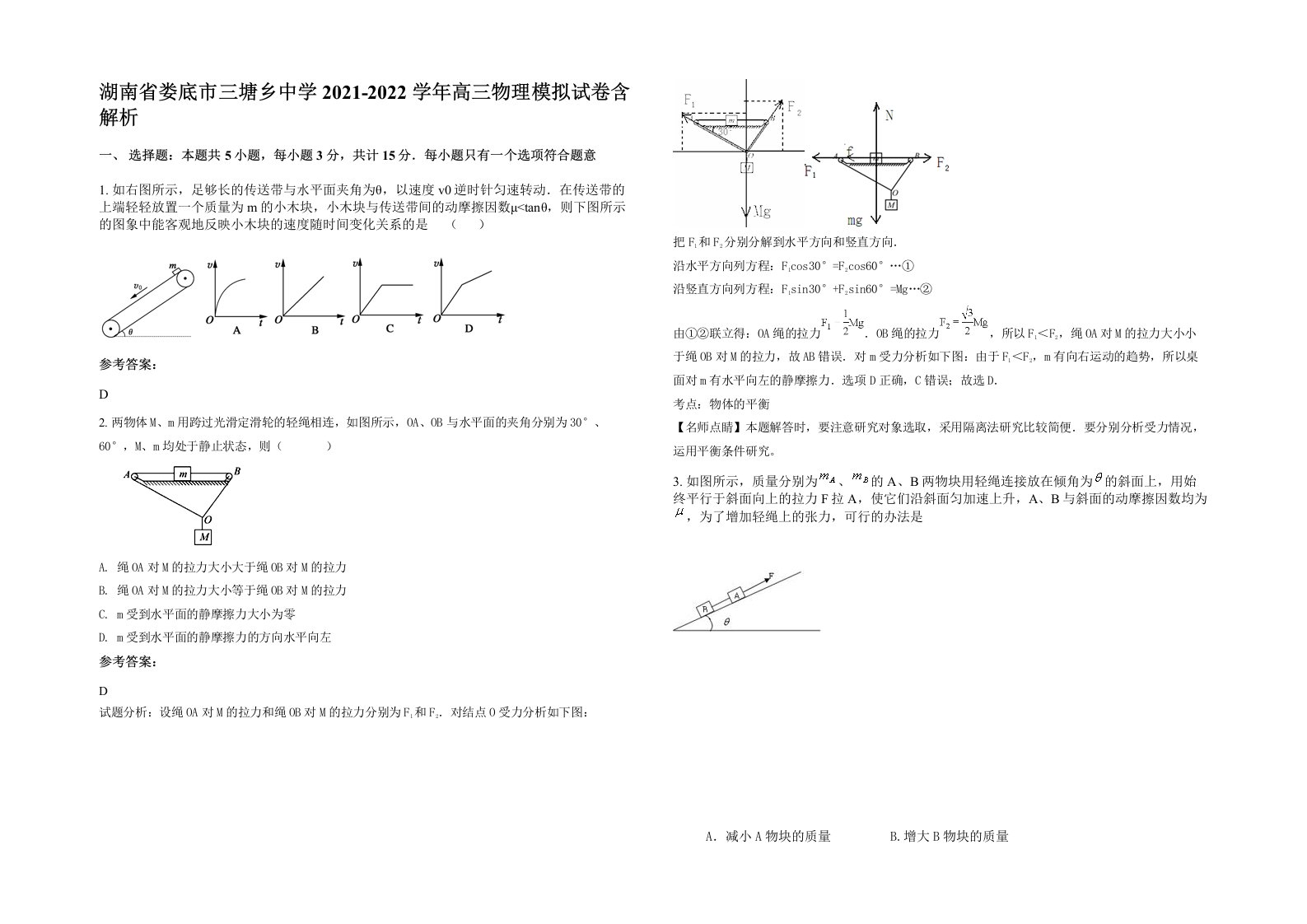 湖南省娄底市三塘乡中学2021-2022学年高三物理模拟试卷含解析