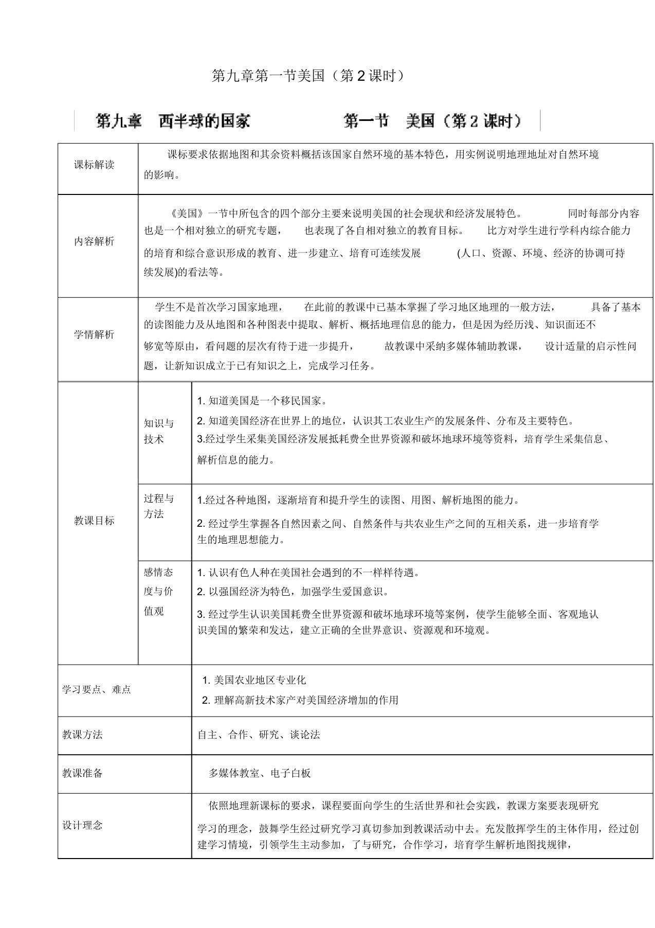 人教版七年级地理下册《第九章西半球的国家第一节美国》教案11