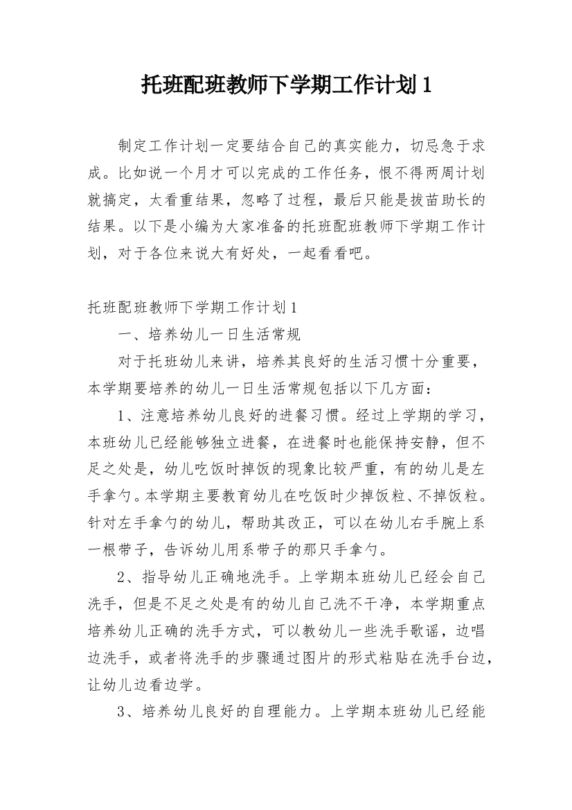 托班配班教师下学期工作计划1