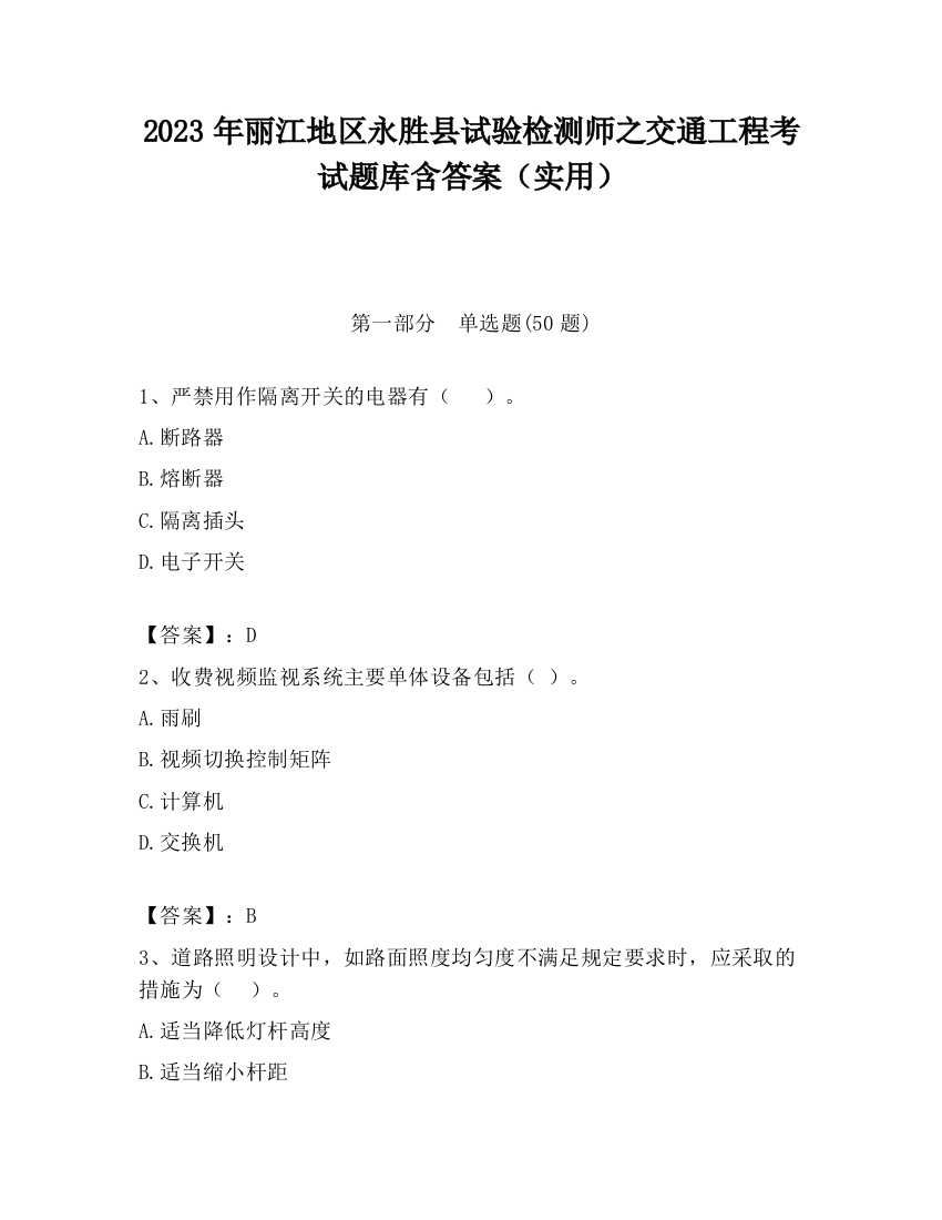 2023年丽江地区永胜县试验检测师之交通工程考试题库含答案（实用）