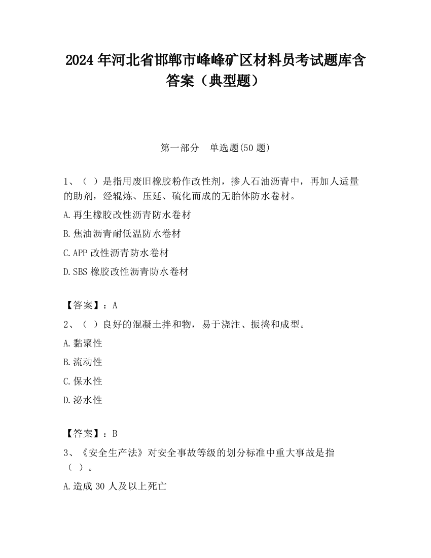 2024年河北省邯郸市峰峰矿区材料员考试题库含答案（典型题）