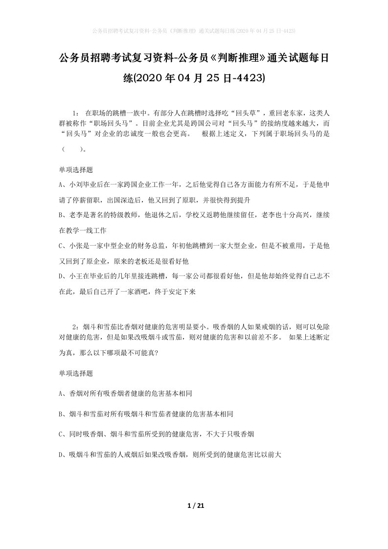 公务员招聘考试复习资料-公务员判断推理通关试题每日练2020年04月25日-4423