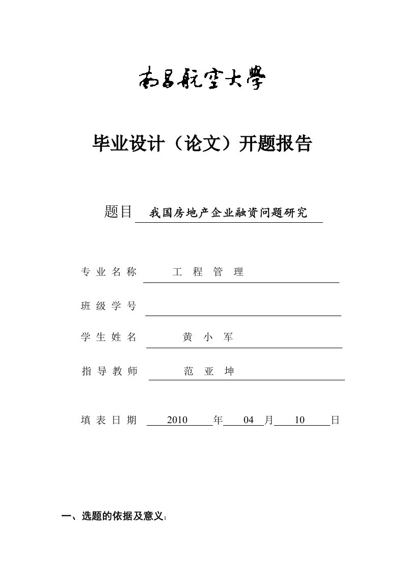 我国房地产企业融资问题研究开题报告