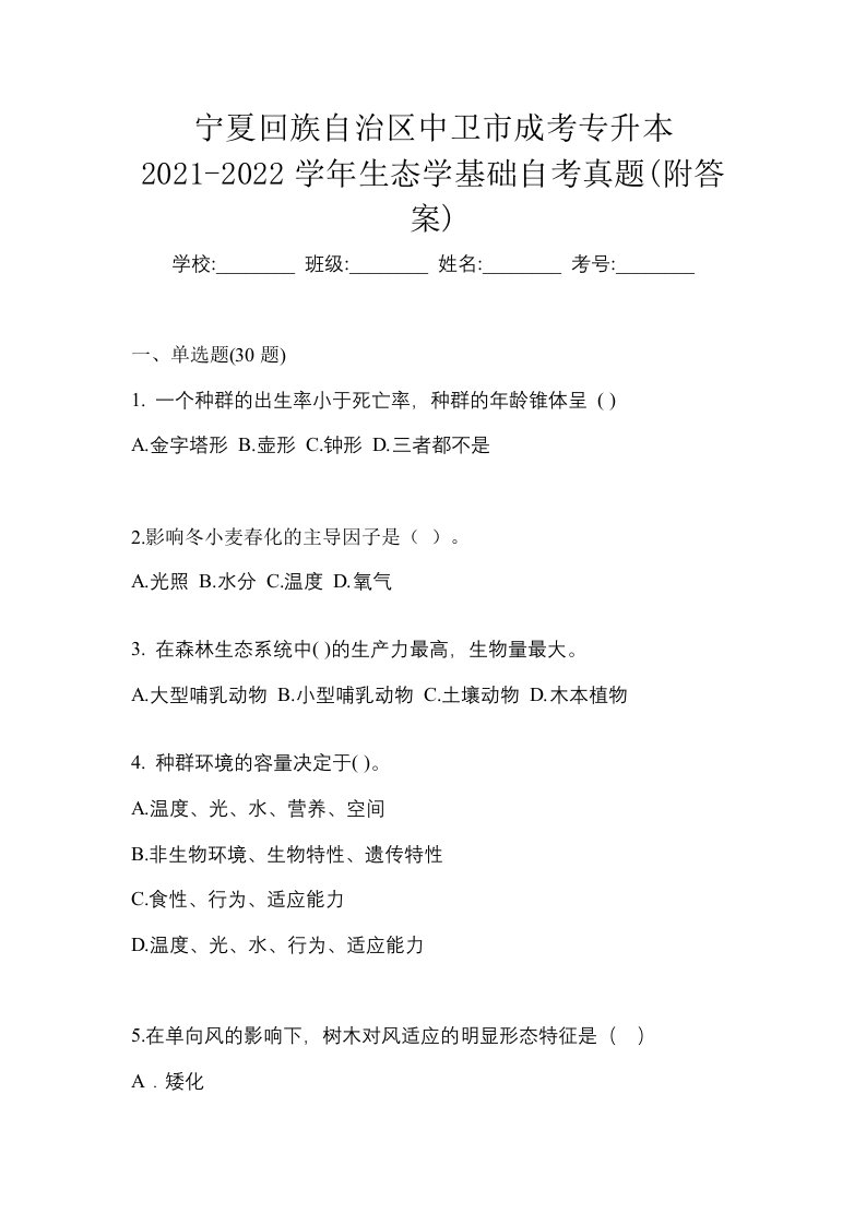 宁夏回族自治区中卫市成考专升本2021-2022学年生态学基础自考真题附答案