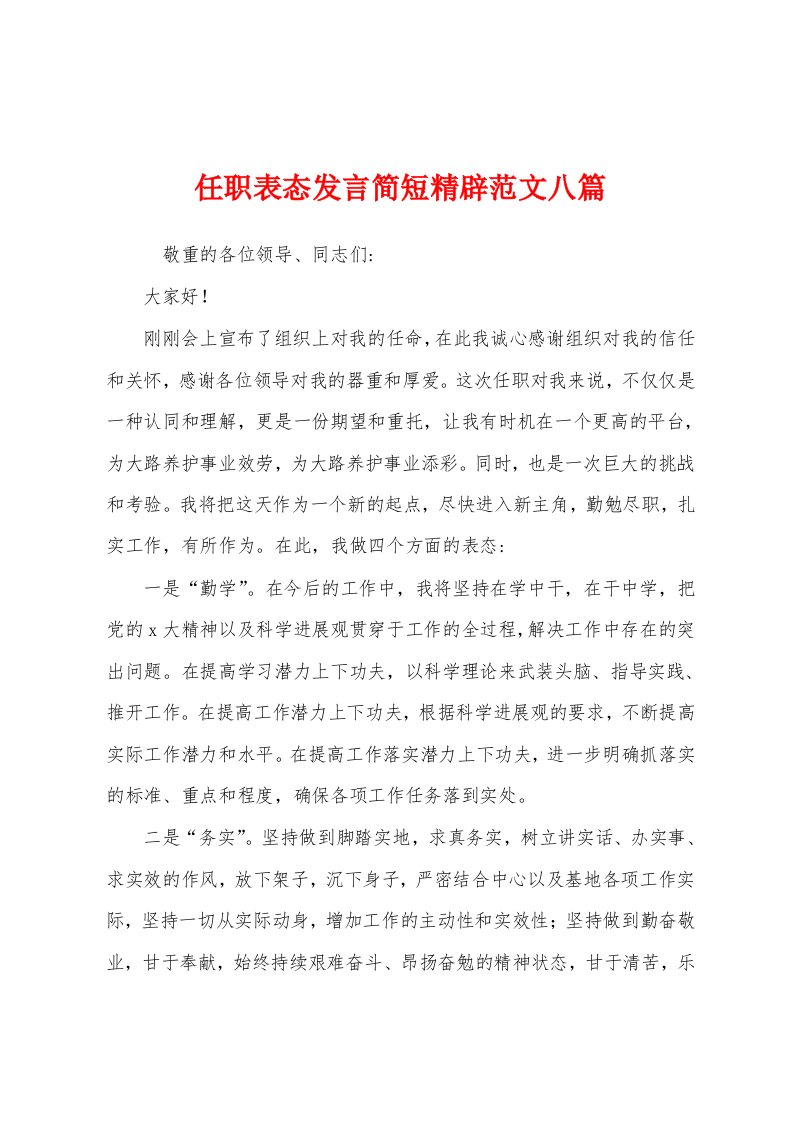 任职表态发言简短精辟范文八篇