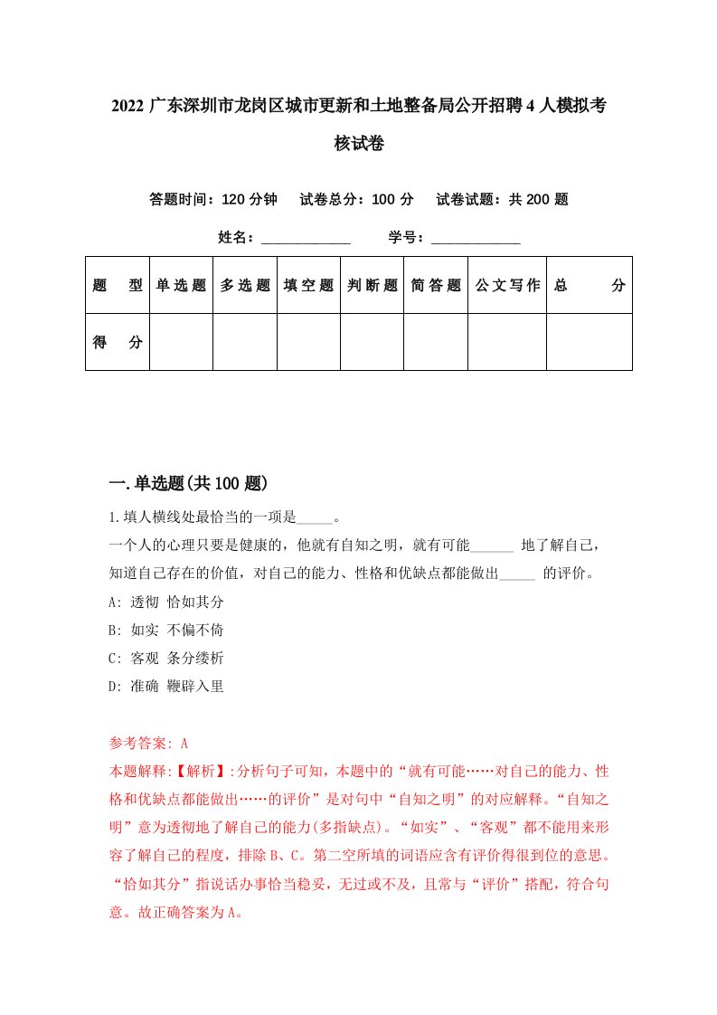 2022广东深圳市龙岗区城市更新和土地整备局公开招聘4人模拟考核试卷8